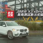 BMW X3 xDrive 20i 黃雨測試新出初級型號 BMW X3 xDrive 20i 黃雨測試新出初級型號