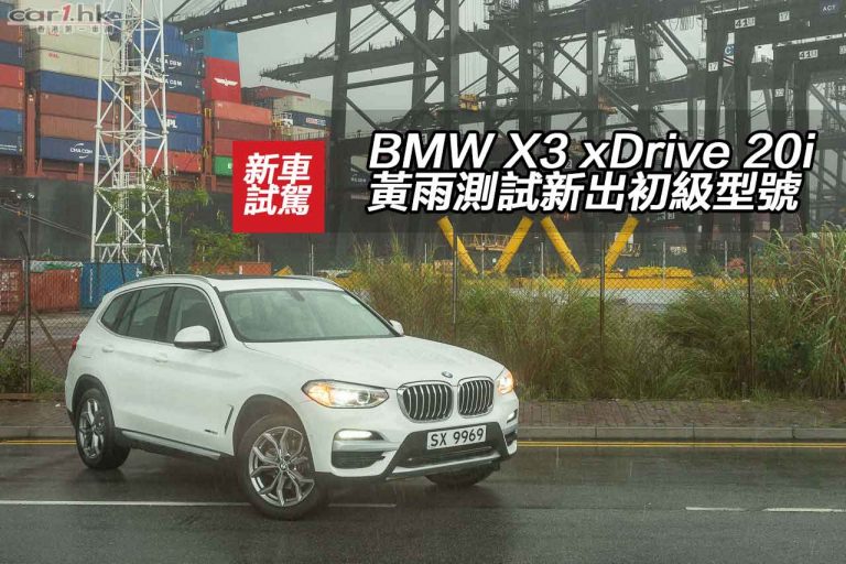 BMW X3 xDrive 20i 黃雨測試新出初級型號