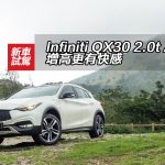 Infiniti QX30 2.0t AWD 增高更有快感 Infiniti QX30 2.0t AWD 增高更有快感
