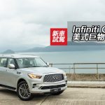 Infiniti QX80 美式巨物 Infiniti QX80 美式巨物