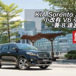 KIA Sorento 3.5 V6 小改有 V6 引擎兼 8 速波箱 KIA Sorento 3.5 V6 小改有 V6 引擎兼 8 速波箱
