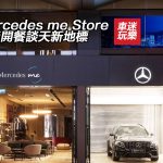 Mercedes me Store 車迷開餐談天新地標