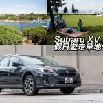 Subaru XV 假日遊走草地公園（I）