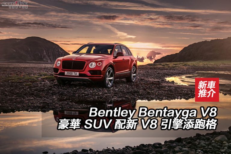 Bentley Bentayga V8 豪華 SUV 配新 V8 引擎添跑格