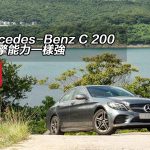 Mercedes-Benz C 200 新引擎能力一樣強 Mercedes-Benz C 200 新引擎能力一樣強