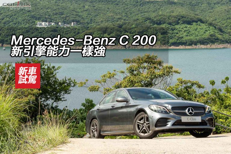 Mercedes-Benz C 200 新引擎能力一樣強