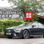 Mercedes-Benz CLS 450 4MATIC 經典房跑昇華 Mercedes-Benz CLS 450 4MATIC 經典房跑昇華
