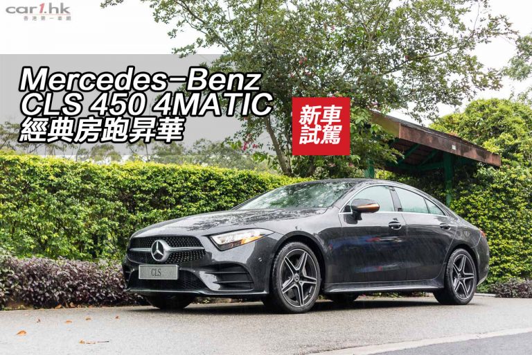 Mercedes-Benz CLS 450 4MATIC 經典房跑昇華