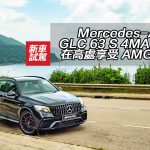 Mercedes-AMG GLC 63 S 4MATIC+ 在高處享受 AMG 性能