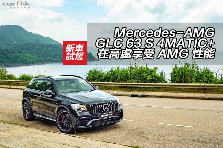Mercedes-AMG GLC 63 S 4MATIC+ 在高處享受 AMG 性能