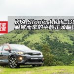 KIA Stonic 1.0 T-GDI 脫歐而來的平靚正頭驅 SUV