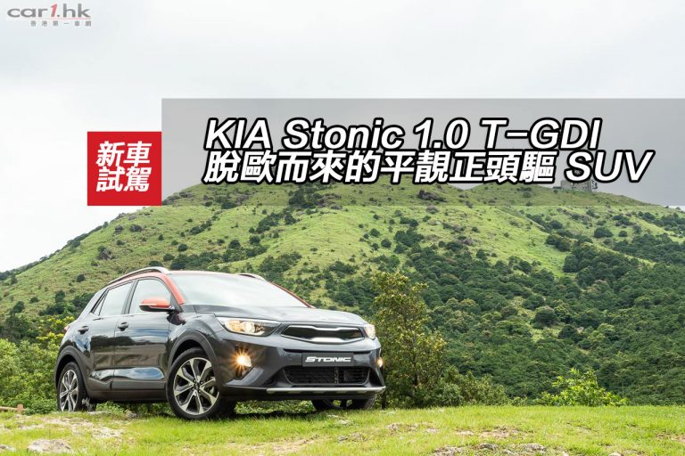 KIA Stonic 1.0 T-GDI 脫歐而來的平靚正頭驅 SUV