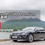 Lexus LS500 Premium 豪車跑格 Lexus LS500 Premium 豪車跑格