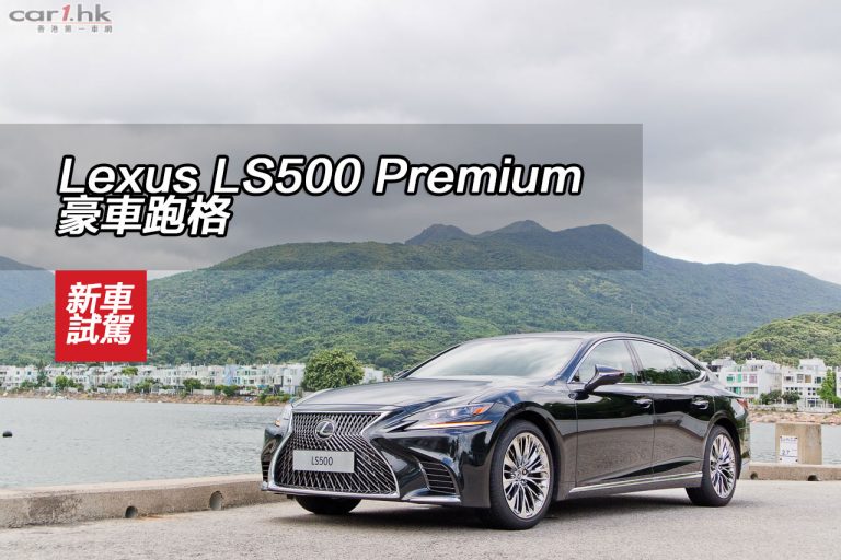 Lexus LS500 Premium 豪車跑格