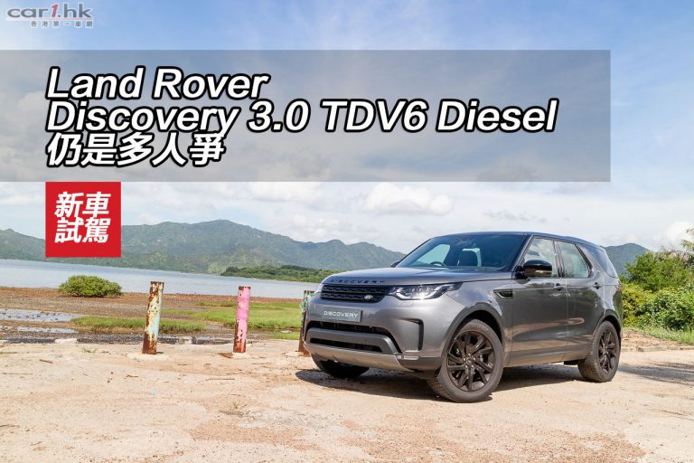 Land Rover Discovery 3.0 TDV6 Diesel 仍是多人爭