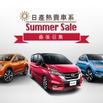 日產熱賣車系 Summer Sale 最後召集 日產熱賣車系 Summer Sale 最後召集