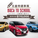 日產 Back to School 週日特選車展 日產 Back to School 週日特選車展