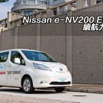 Nissan e-NV200 Evalia 續航力提升 Nissan e-NV200 Evalia 續航力提升