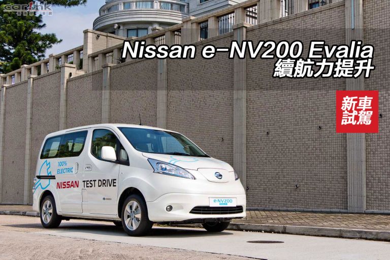 Nissan e-NV200 Evalia 續航力提升