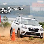 【視像】Subaru Forester 全方位提升