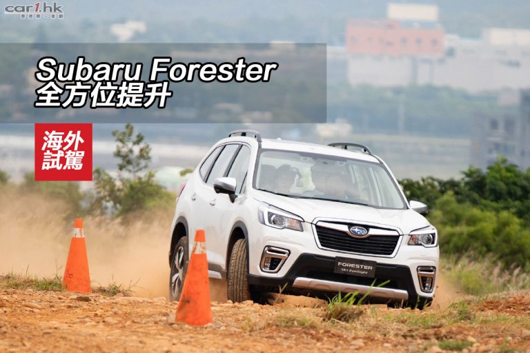 【視像】Subaru Forester 全方位提升