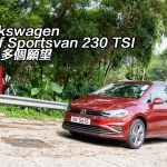 Volkswagen Golf Sportsvan 230 TSI 滿足多個願望 Volkswagen Golf Sportsvan 230 TSI 滿足多個願望