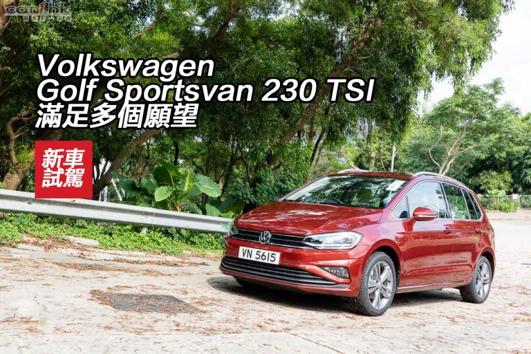 Volkswagen Golf Sportsvan 230 TSI 滿足多個願望