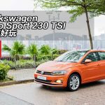 Volkswagen Polo Sport 230 TSI 依舊好玩 Volkswagen Polo Sport 230 TSI 依舊好玩