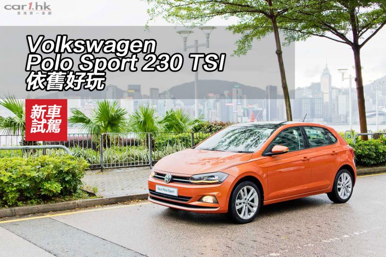 Volkswagen Polo Sport 230 TSI 依舊好玩