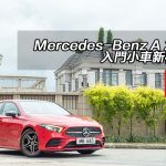 Mercedes-Benz A 200 入門小車新標準 Mercedes-Benz A 200 入門小車新標準