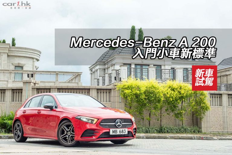 Mercedes-Benz A 200 入門小車新標準