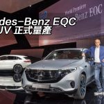 Mercedes-Benz EQC 全電 SUV 正式量產 Mercedes-Benz EQC 全電 SUV 正式量產