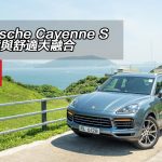 Porsche Cayenne S 性能與舒適大融合 Porsche Cayenne S 性能與舒適大融合