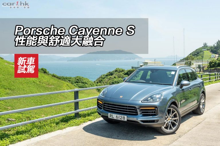 Porsche Cayenne S 性能與舒適大融合