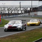 深入「利曼 24 小時耐力賽」BMW 回歸全過程曝光 深入「利曼 24 小時耐力賽」BMW 回歸全過程曝光