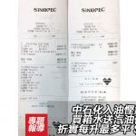 中石化入油慳錢實例:買箱水送汽油優惠券 折實每升最多平 $4.45 中石化入油慳錢實例:買箱水送汽油優惠券 折實每升最多平 $4.45