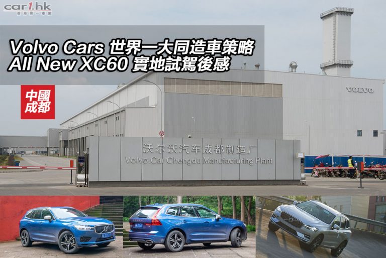 Volvo Cars 世界一大同造車策略