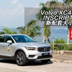 Volvo XC40 T4 INSCRIPTION 新配套大小通殺 Volvo XC40 T4 INSCRIPTION 新配套大小通殺