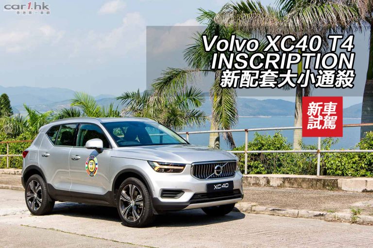 Volvo XC40 T4 INSCRIPTION 新配套大小通殺