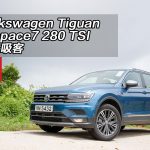 Volkswagen Tiguan Allspace7 280 TSI 變大吸客 Volkswagen Tiguan Allspace7 280 TSI 變大吸客