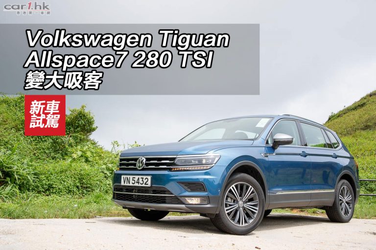 Volkswagen Tiguan Allspace7 280 TSI 變大吸客