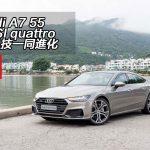Audi A7 55 TFSI quattro 與科技一同進化 Audi A7 55 TFSI quattro 與科技一同進化