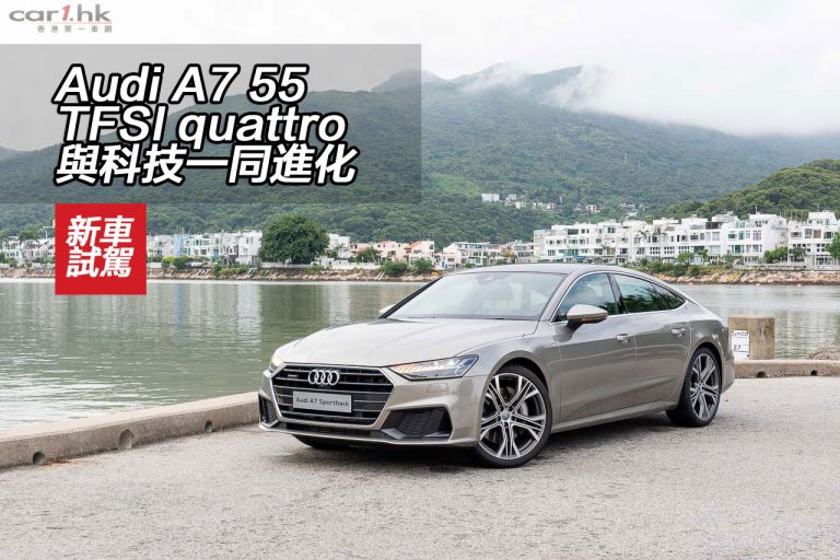 Audi A7 55 TFSI quattro 與科技一同進化