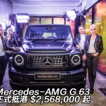 Mercedes-AMG G 63 正式抵港 $2,568,000 起