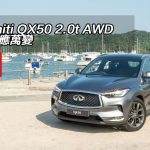 Infiniti QX50 2.0t AWD 可變應萬變 Infiniti QX50 2.0t AWD 可變應萬變