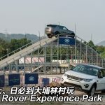 【視像】本周六、日必到大埔林村玩 Land Rover Experience Park