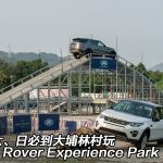 【視像】本周六、日必到大埔林村玩 Land Rover Experience Park 【視像】本周六、日必到大埔林村玩 Land Rover Experience Park