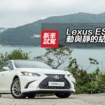Lexus ES250 動與靜的結合 Lexus ES250 動與靜的結合