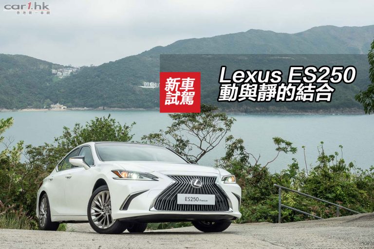 Lexus ES250 動與靜的結合
