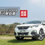 Peugeot 3008 前衛也可輕負擔 Peugeot 3008 前衛也可輕負擔